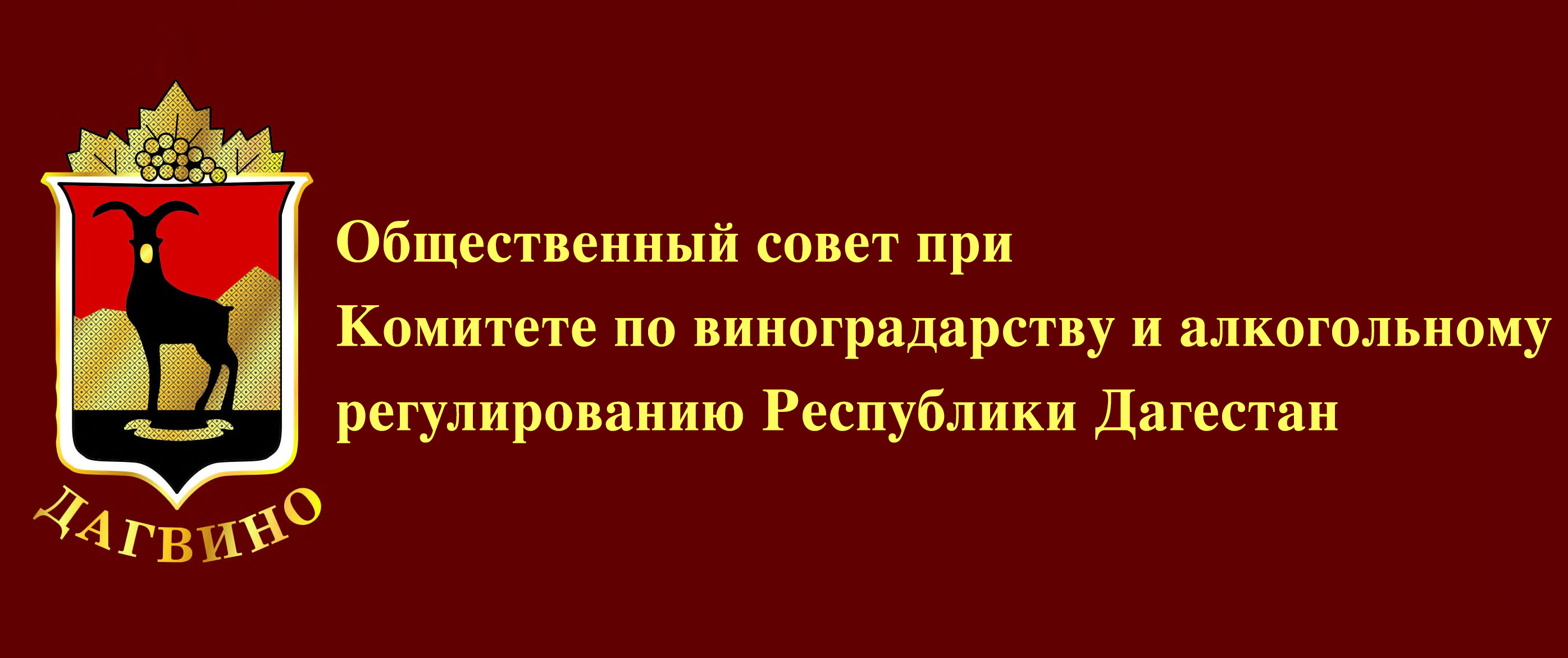 Объявление о проведении конкурса по отбору кандидатов в состав Общественного совета при Комитете по виноградарству и алкогольному регулированию Республики Дагестан